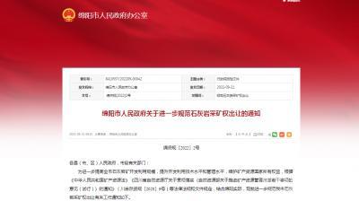 擬新建儲量規模不低于8000萬噸，生產規模不低于300萬噸/年！四川綿陽規范石灰巖采礦權出讓！